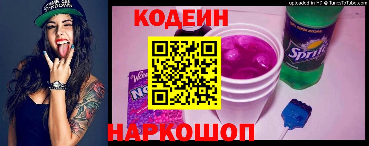 Серпухов  Кодеиновый сироп Lean Purple Drank  Вход с VPN 