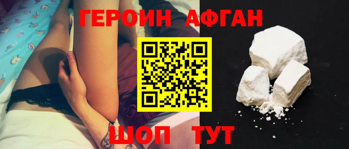 Героин афганец Серпухов